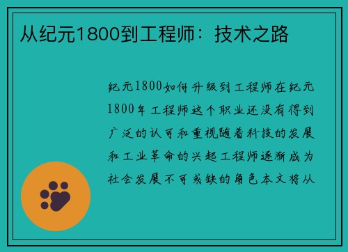 从纪元1800到工程师：技术之路