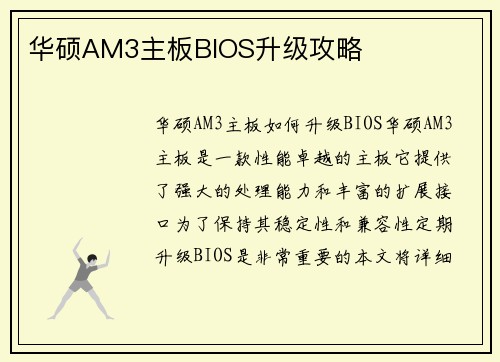 华硕AM3主板BIOS升级攻略