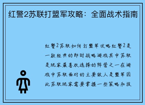 红警2苏联打盟军攻略：全面战术指南